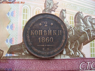 2 копейки 1860 ЕМ до 30.01.17г. 22:00 мск - 71.JPG