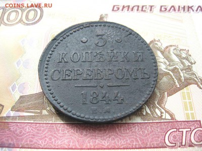 3 Копейки серебром 1844ЕМ. Николай I до 26.01 в 22.00мск. - 2.JPG