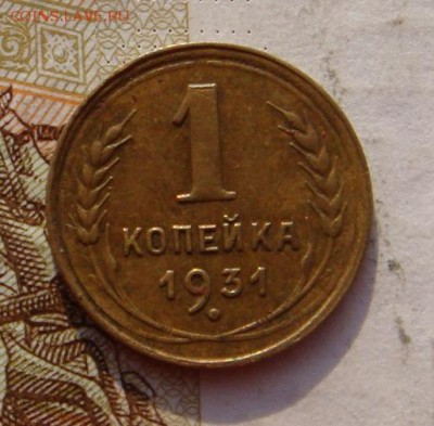 1 копейка 1931, до 29.01.17 в 22.00 мск - DSC08940.JPG