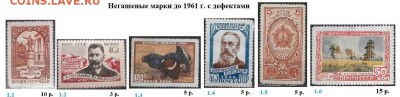 СССР до 1961 года. Негашеные марки. ФИКС - 4.Негашеные с  дефектами до 1961