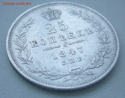 25 КОПЕЕК 1847 г. до 31.01-22.00.00 - P1370735.JPG