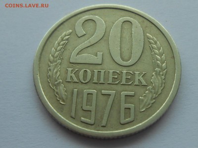 20 копеек 1976 ХОДЯЧКА ВФ. до 29 января. - RSCN3207.JPG