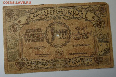 10000 руб. 1921 г.(Азербайджан) до 29.01.2017 - DSC06709.JPG