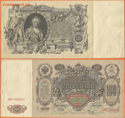 Бона-100 рублей 1910,aUNC до 21.00 мск 01.02.2017 - 100 рублей 1910