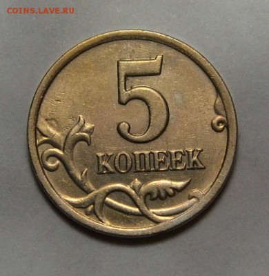 5коп. 1997сп. шт.2.3 по А.С. *ОЧЕНЬ РЕДКАЯ* до 27.01 в 22.30 - DSC_0169.JPG