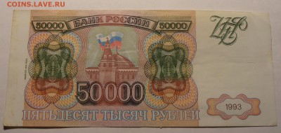 50000 рублей 1993(1994), до 27.01.2017 в 22-00 Мск - P1010061.JPG