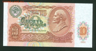 10 рублей 1991г UNC ПРЕСС до 30.01.17г. 22-00мск. - 10 рублей 1991