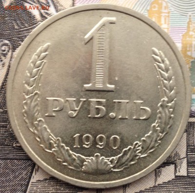 1 рубль 1990 года до 31.01.2017 в 22.15 - image