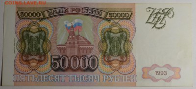 50000р 1993 (мод94) ЗЬ 11....1 с 1 рубля до 29.01 в 22:00мск - DSC_0051.JPG