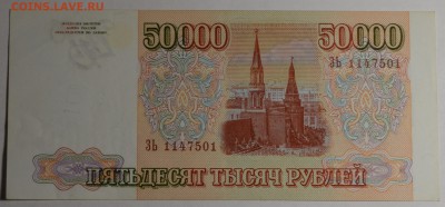 50000р 1993 (мод94) ЗЬ 11....1 с 1 рубля до 29.01 в 22:00мск - DSC_0050.JPG