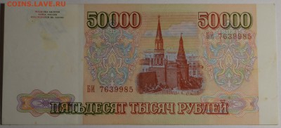 50000р 1993 года БИ.... с 1 рубля до 29.01 в 22:00мск - DSC_0055.JPG