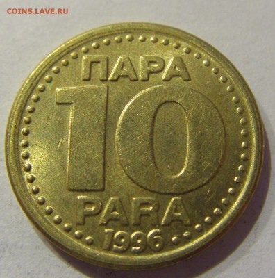 10 пара 1996 Югославия №1 01.02.2017 22:00 МСК - CIMG8861.JPG