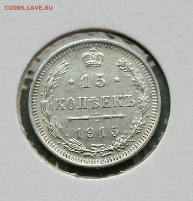 15 коп 1914,15,16 г. из коллекции все AU до 02,02. в 22-30 - 15-15