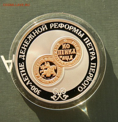 3 рубля. 300-летие денежной реформы Петра I до 02,02 в 22-00 - денеж