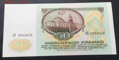 50 рублей 1991 до 2.02.17 22:00 - IMG_6651-26-01-17-12-26