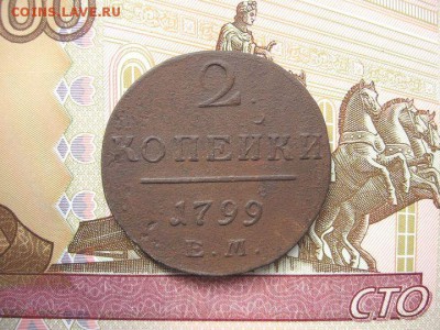 2 Копейки 1799 ЕМ. Павел I до 28.01 в 22.00мск. - 1.JPG