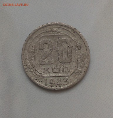 20 копеек 1943 года. - IMAG0141