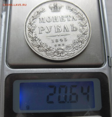 1 рубль 1845 приятный в коллекцию с 200, нечастый - IMG_5057.JPG