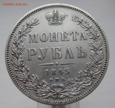 1 рубль 1845 приятный в коллекцию с 200, нечастый - IMG_5064.JPG