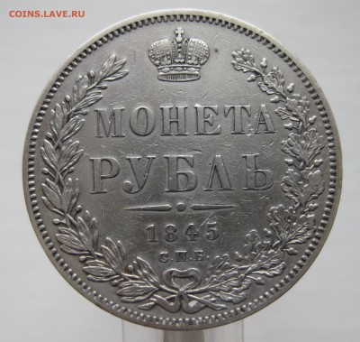 1 рубль 1845 приятный в коллекцию с 200, нечастый - IMG_5063.JPG