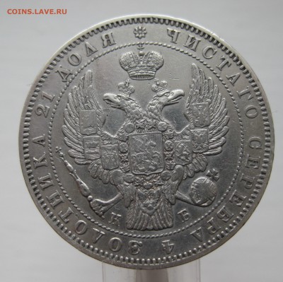 1 рубль 1845 приятный в коллекцию с 200, нечастый - IMG_5062.JPG