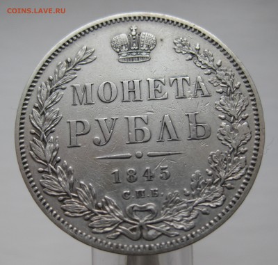 1 рубль 1845 приятный в коллекцию с 200, нечастый - IMG_5059.JPG