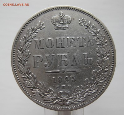 1 рубль 1845 приятный в коллекцию с 200, нечастый - IMG_5058.JPG
