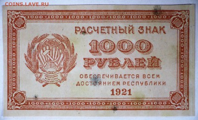 1000 рублей 1921 год. ВЗ цифры ********* 2,02,17 в 22,00 - новое фото 011
