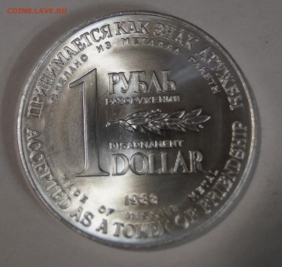 "1 рубль-доллар" 1988год до 03.02.17 в 22-00 - DSC04317.JPG