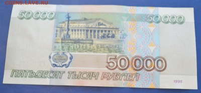 50000 рублей 1995г сахран до 02.02.2017 в 22.00 по Москве - 1