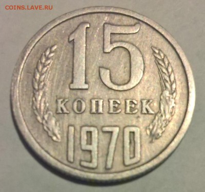 15 копеек 1970 - 388273_1485114744