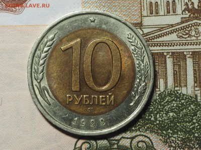 10 рублей 1992 биметал. до 31.01.2017 в 22.00 - P1296770_thumb