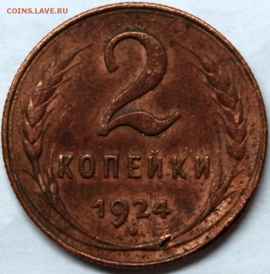 2 копейки 1924 шт. 1.2Б (№6 по АИФ). Оценка - 2.24 реверс