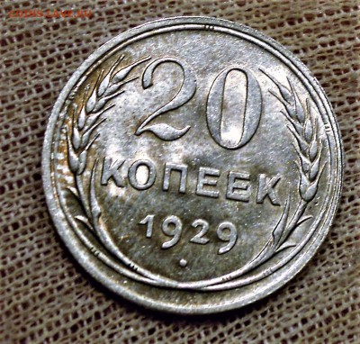 20 копеек 1929 яркий UNC - DSCN2951.JPG