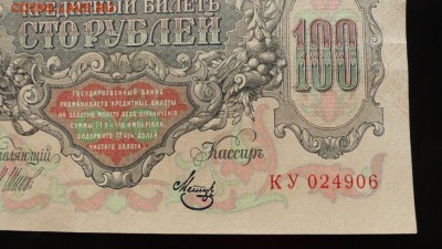 100 р 1910г Шипов, XF, до 29.01.17 - P1040015.JPG