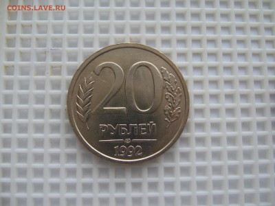 20 РУБ.1992г.ЛМД-КРАСИВЫЙ ТРОЙНОЙ РАСКОЛ 04.02.17 22.00.Мск. - IMG_7233.JPG