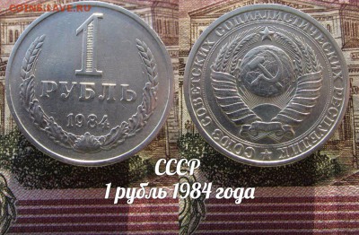 СССР 1 рубль 1984 года Годовик. До 1.02.2017 в 22:00 - 84