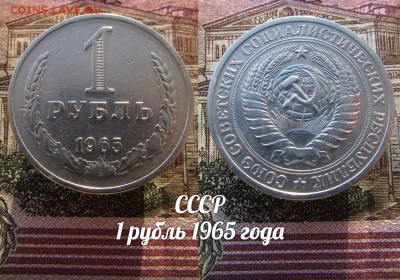 СССР 1 рубль 1965 года Годовик. До 1.02.2017 в 22:00 - 65