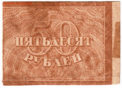 50 рублей 1921 г. до 04.02.17 г. в 23.00 - Scan-170129-0003