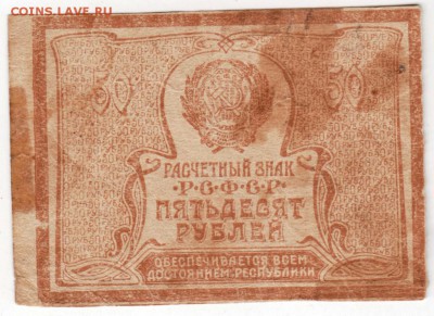 50 рублей 1921 г. до 04.02.17 г. в 23.00 - Scan-170129-0009