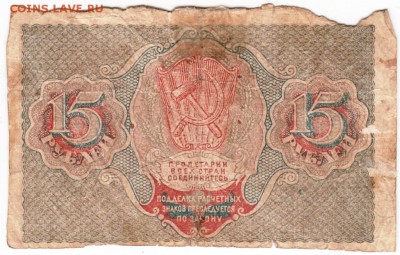 15 рублей 1919 г. до 04.02.17 г. в 23.00 - Scan-170129-0008