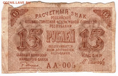 15 рублей 1919 г. до 04.02.17 г. в 23.00 - Scan-170129-0004