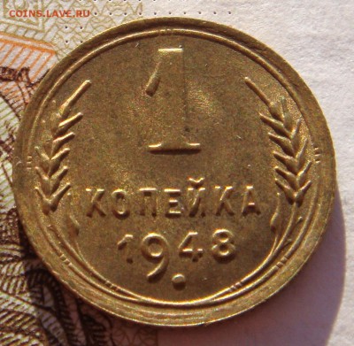 1 копейка 1948 в штемпельном блеске, до 01.02.17 в 22.00 мс - DSC06858.JPG