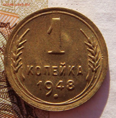 1 копейка 1948 в штемпельном блеске, до 01.02.17 в 22.00 мс - DSC06857.JPG