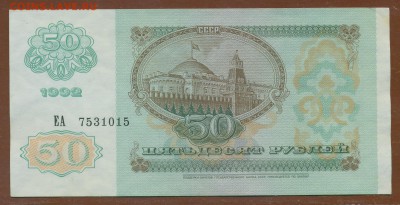50 рублей 1992 год aUNC до 1 февраля - 005