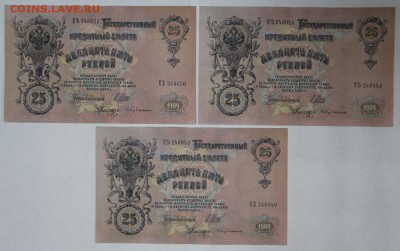 25 руб. 1909 г. 3 шт из пачки с № по порядку 2,02,17 в 22,00 - гарику 019