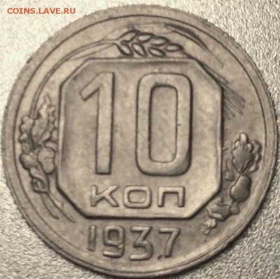 10 копеек 1937 - zG8Zec9ZrEA