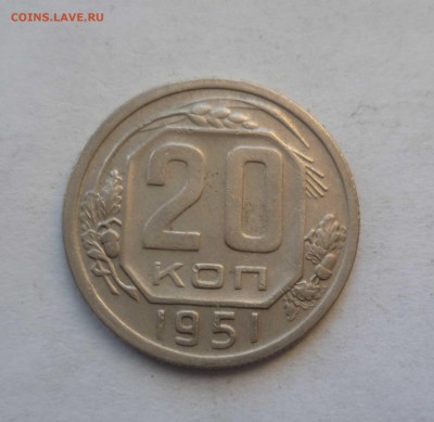 20 копеек 1951 года с 200 рублей до 31.01.17 в 22-30 - 20-51-1