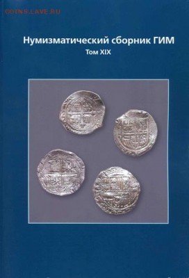 Ищу XIX том "Нумизматического сборника ГИМ". - Нумизматический сборник, ГИМ Том 19