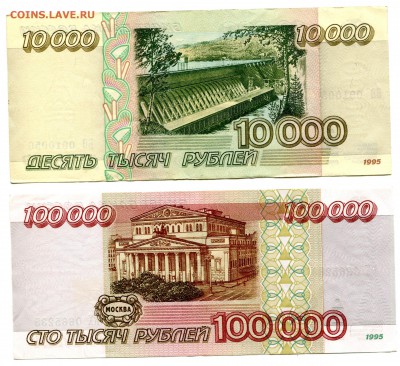 10000 и 100000 рублей 1995, до 31.01.2017 в 12-00 Мск - IMG_039